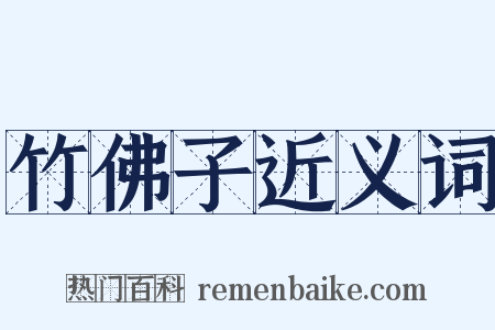 竹佛子近义词是什么意思的图片
